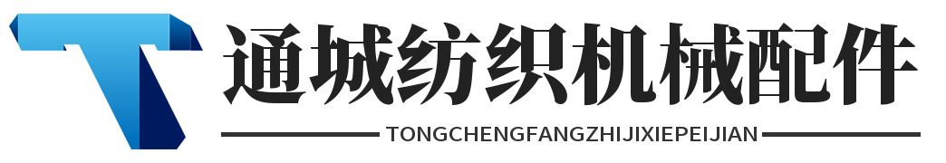 通城纺织机械配件